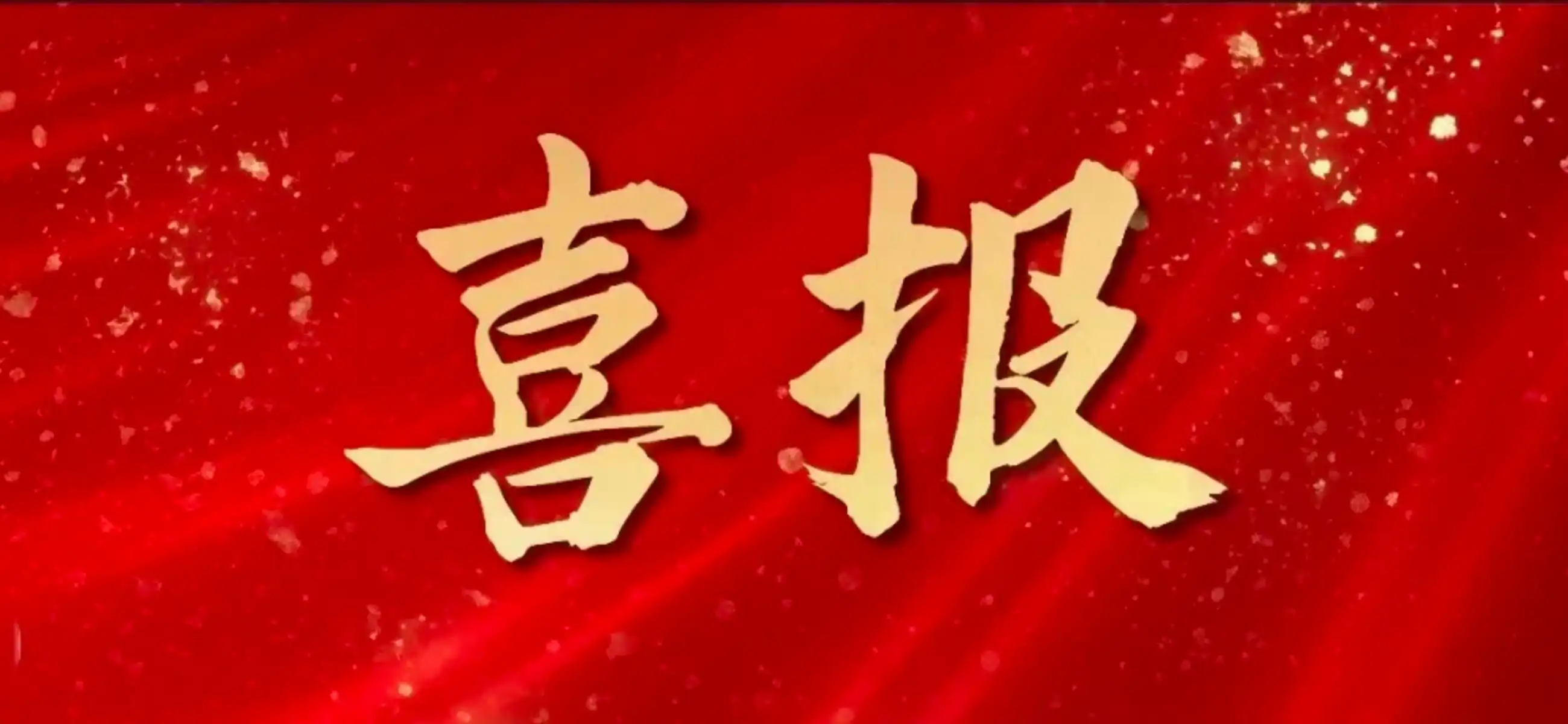 喜报 | 佳顺极光全资子公司质咖品菲，顺利通过“高新技术企业”认证